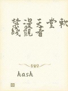 禁漫天堂软件在线观看