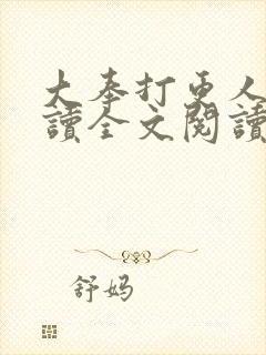 大奉打更人小说读全文阅读封面