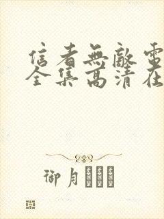 信者无敌电视剧全集高清在线观看