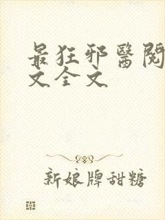 最狂邪医阅读全文全文