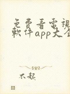 免费看电视剧的软件app大全