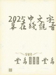2025中文字幕在线观看亚洲字幕