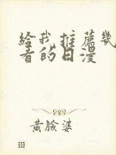 给我推荐几部好看的日漫