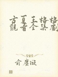 方夏王格格免费观看全集剧情