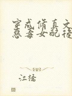 穿成修真文里的恶毒女配后 小说