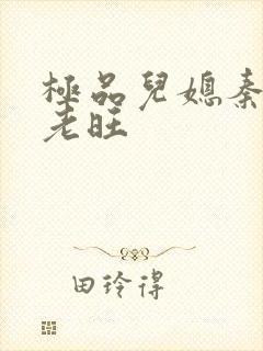 极品儿媳秦雨与老旺