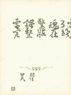 电锯惊魂3电影完整版在线观看