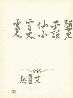 云霄仙子堕落同人文小说免费阅读下封面