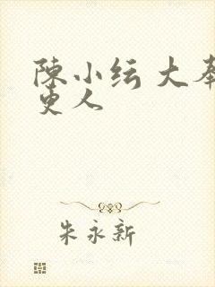 陈小纭 大奉打更人