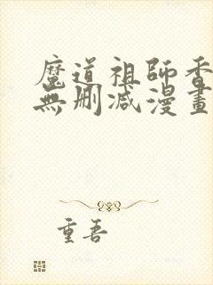 魔道祖师香炉篇无删减漫画