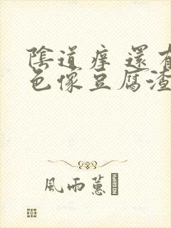 阴道痒 还有白色像豆腐渣的东西封面