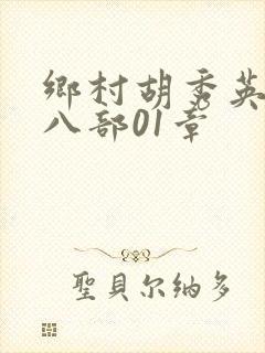 乡村胡秀英二十八部01章