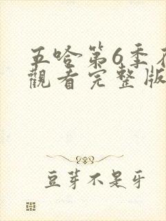 五哈第6季在线观看完整版免费封面