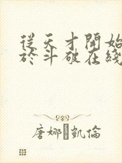 从天才开始无敌于斗破在线阅读全文