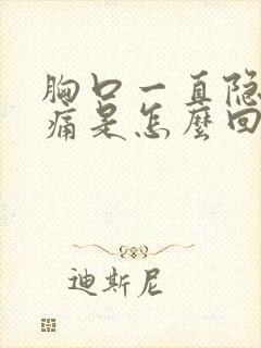 胸口一直隐隐作痛是怎么回事