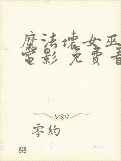 魔法坏女巫2 电影 免费看