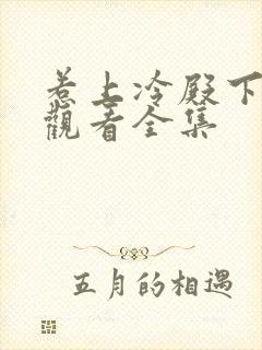 惹上冷殿下免费观看全集