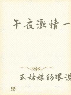 午夜激情一级片
