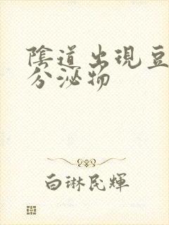 阴道出现豆腐渣分泌物