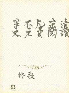 宁不凡宋清颜全文免费阅读封面