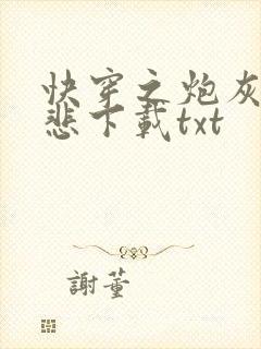 快穿之炮灰不伤悲下载txt