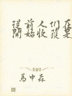 从前人们在四月开始收获是哪首歌的歌词封面