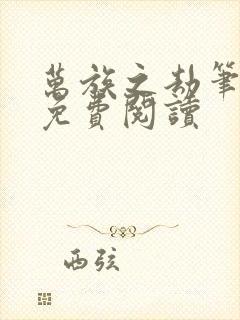 万族之劫笔趣阁免费阅读