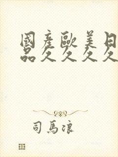 国产欧美日韩精品久久久久久