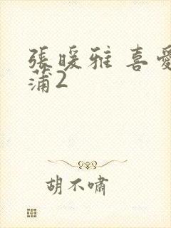 张暖雅 喜爱夜蒲2