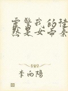 震惊我的徒弟居然是女帝秦天道侣