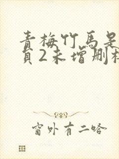 青梅竹马是消防员2未增删樱花带翻译樱花封面