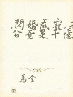 ,闪婚成宠,老公竟是千亿大佬