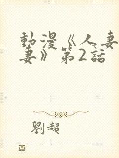 动漫《人妻x人妻》第2话