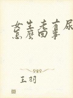 女生老有尿意是怎么回事