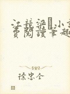 江竞梁萩小说免费阅读笔趣阁封面