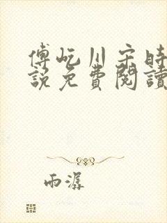 傅屹川宋时鸢小说免费阅读最新章节