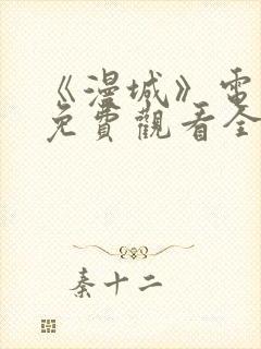 《漫城》电视剧免费观看全集