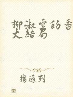 柳淑云的番外篇大结局