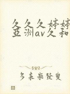 久久久婷婷综合亚洲av久和网