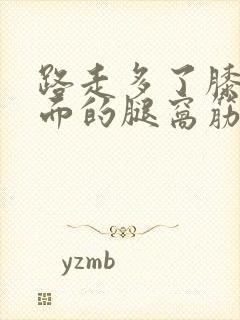 路走多了膝盖后面的腿窝筋酸疼