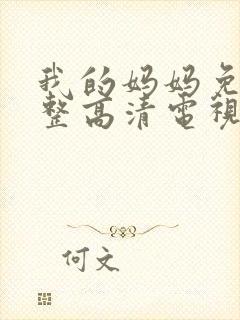 我的妈妈免费完整高清电视剧中文版封面