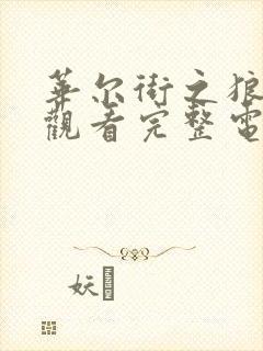 华尔街之狼在线观看完整电影