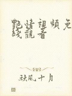 艳情视频免费在线观看