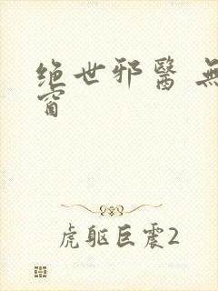 绝世邪医 无弹窗