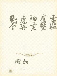 飞虎神鹰电视剧全集完整版免费观看