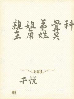 亲姐弟骨科文女主角姓莫