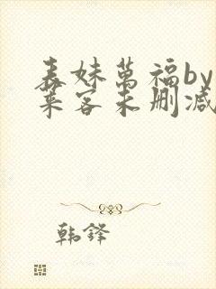 表妹万福by蓬莱客未删减
