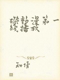 磔动漫第一季在线播放封面