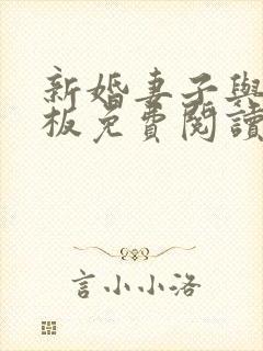 新婚妻子与菜老板免费阅读全文无弹窗