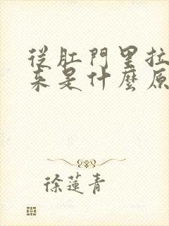 从肛门里拉血出来是什么原因封面